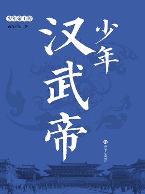 cover image of 少年汉武帝